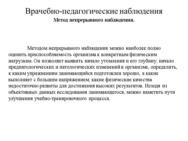 Врачебно-педагогические наблюдения Метод непрерывного наблюдения.   Методом непрерывного наблюдения можно наиболее полно оценить